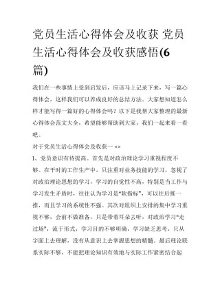 党员生活心得体会及收获 党员生活心得体会及收获感悟(6篇)