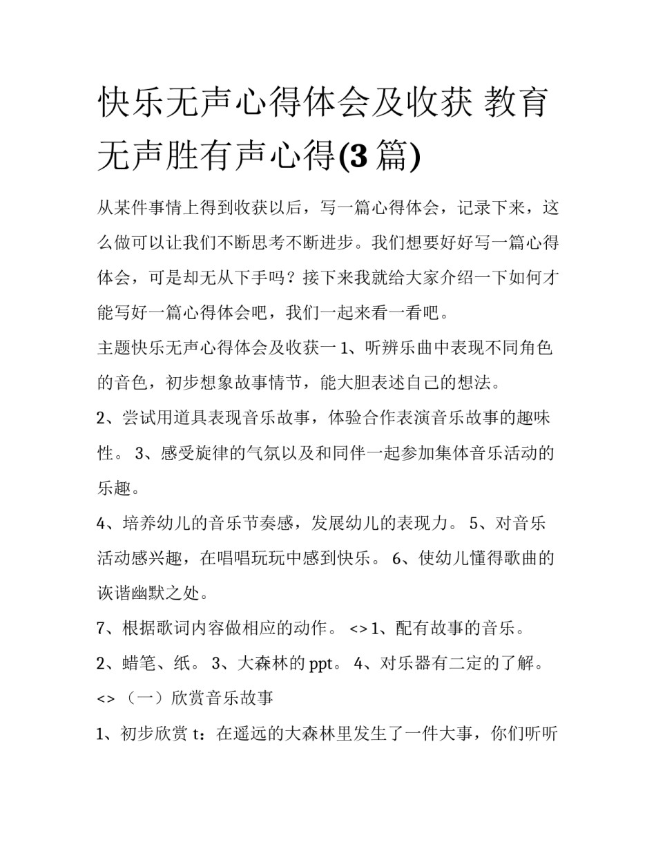 快乐无声心得体会及收获 教育无声胜有声心得(3篇)_第1页