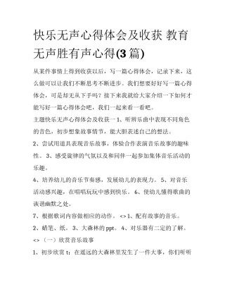 快乐无声心得体会及收获 教育无声胜有声心得(3篇)