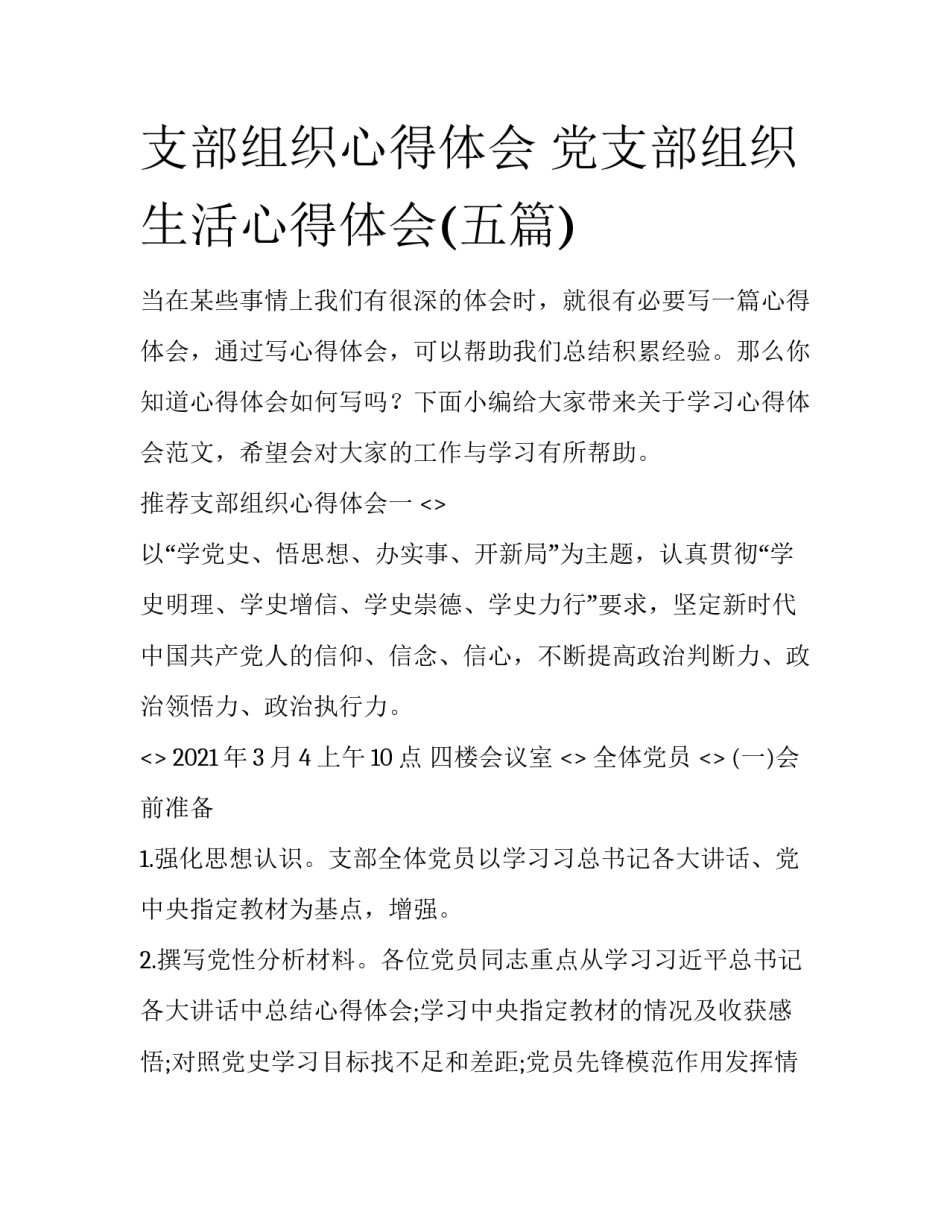 支部组织心得体会 党支部组织生活心得体会(五篇)_第1页