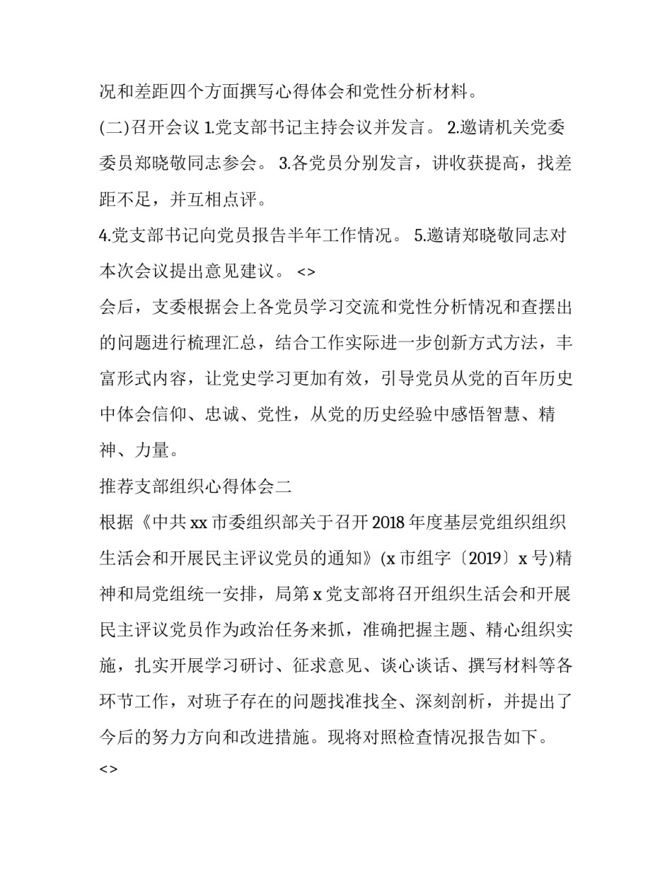 支部组织心得体会 党支部组织生活心得体会(五篇)_第2页