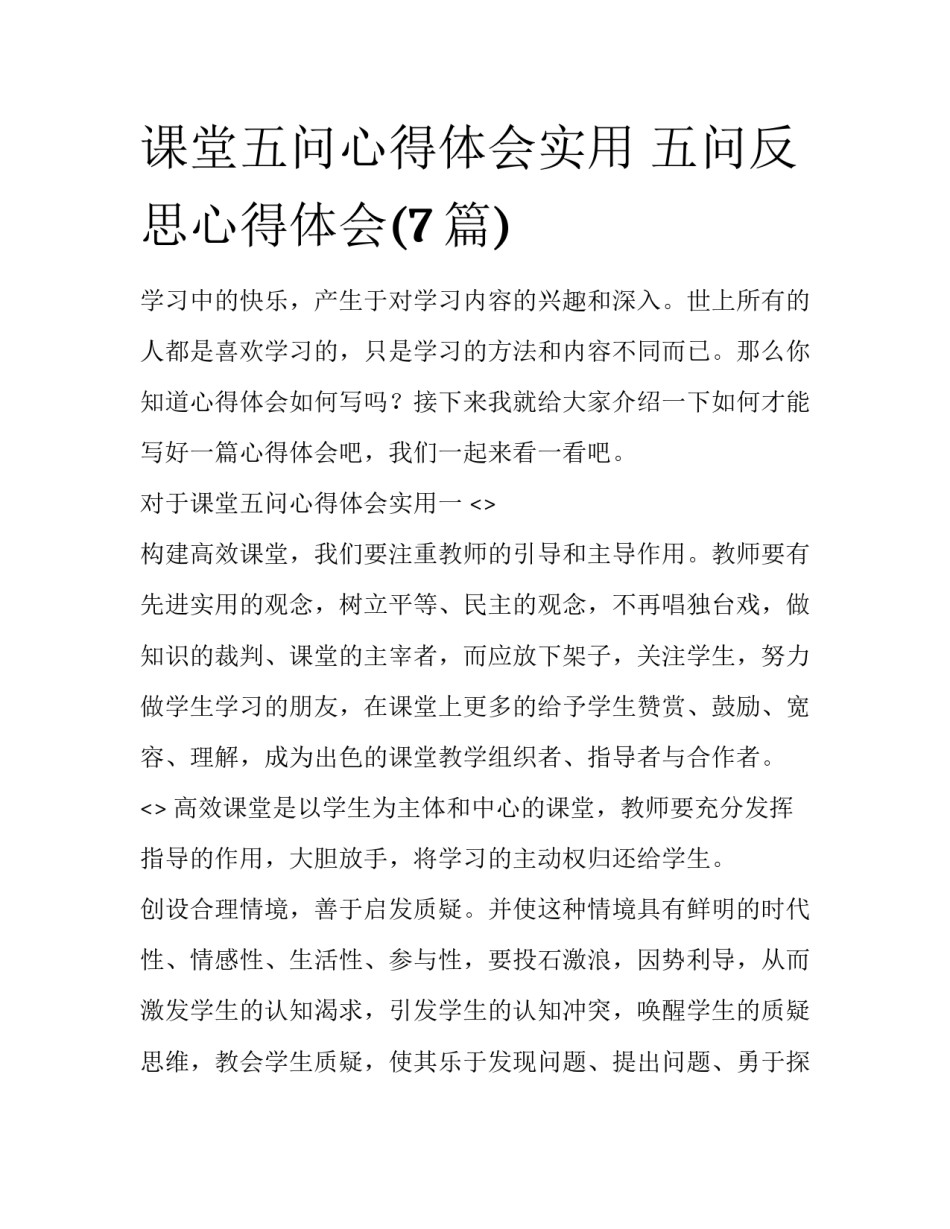 课堂五问心得体会实用 五问反思心得体会(7篇)_第1页