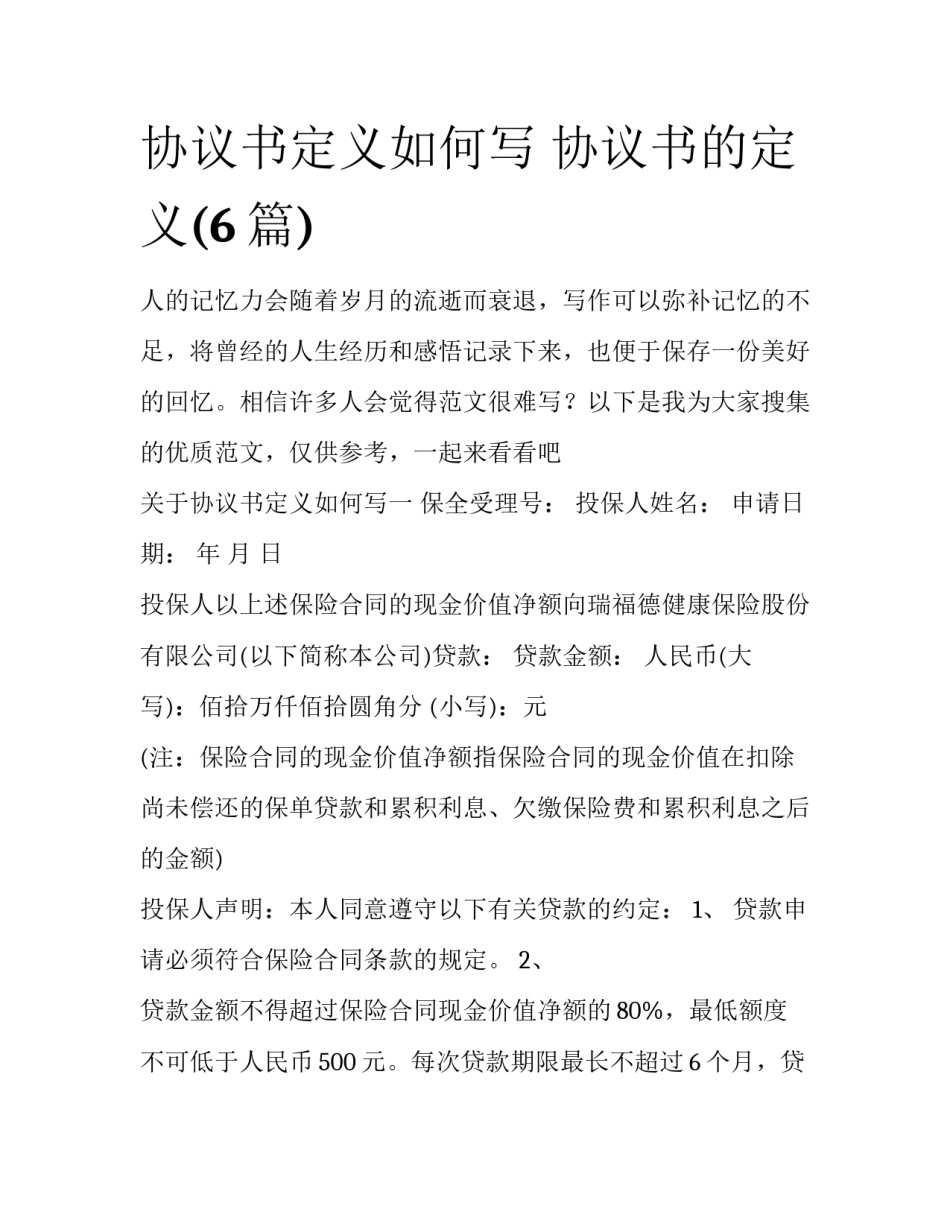 协议书定义如何写 协议书的定义(6篇)_第1页