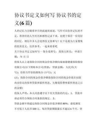 协议书定义如何写 协议书的定义(6篇)