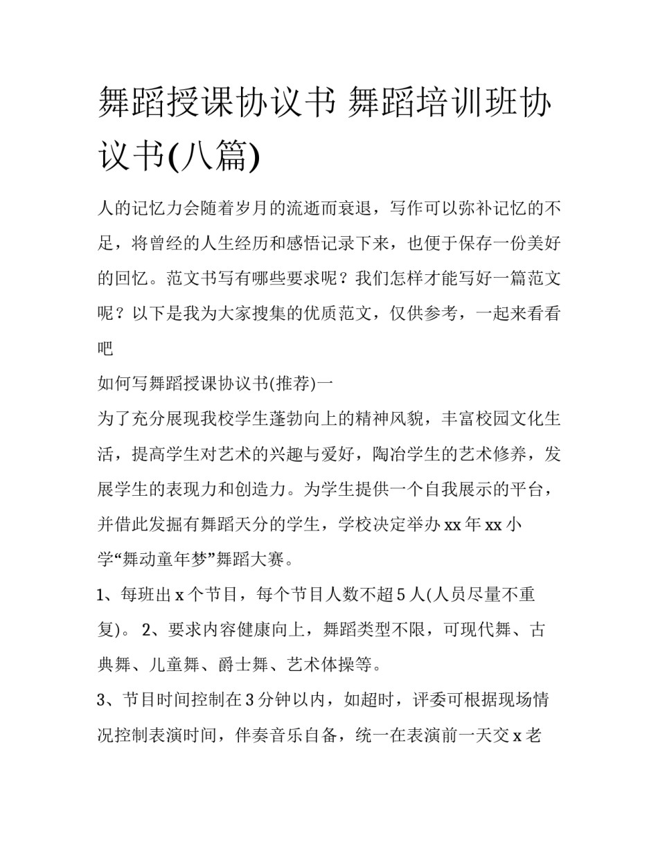 舞蹈授课协议书 舞蹈培训班协议书(八篇)_第1页