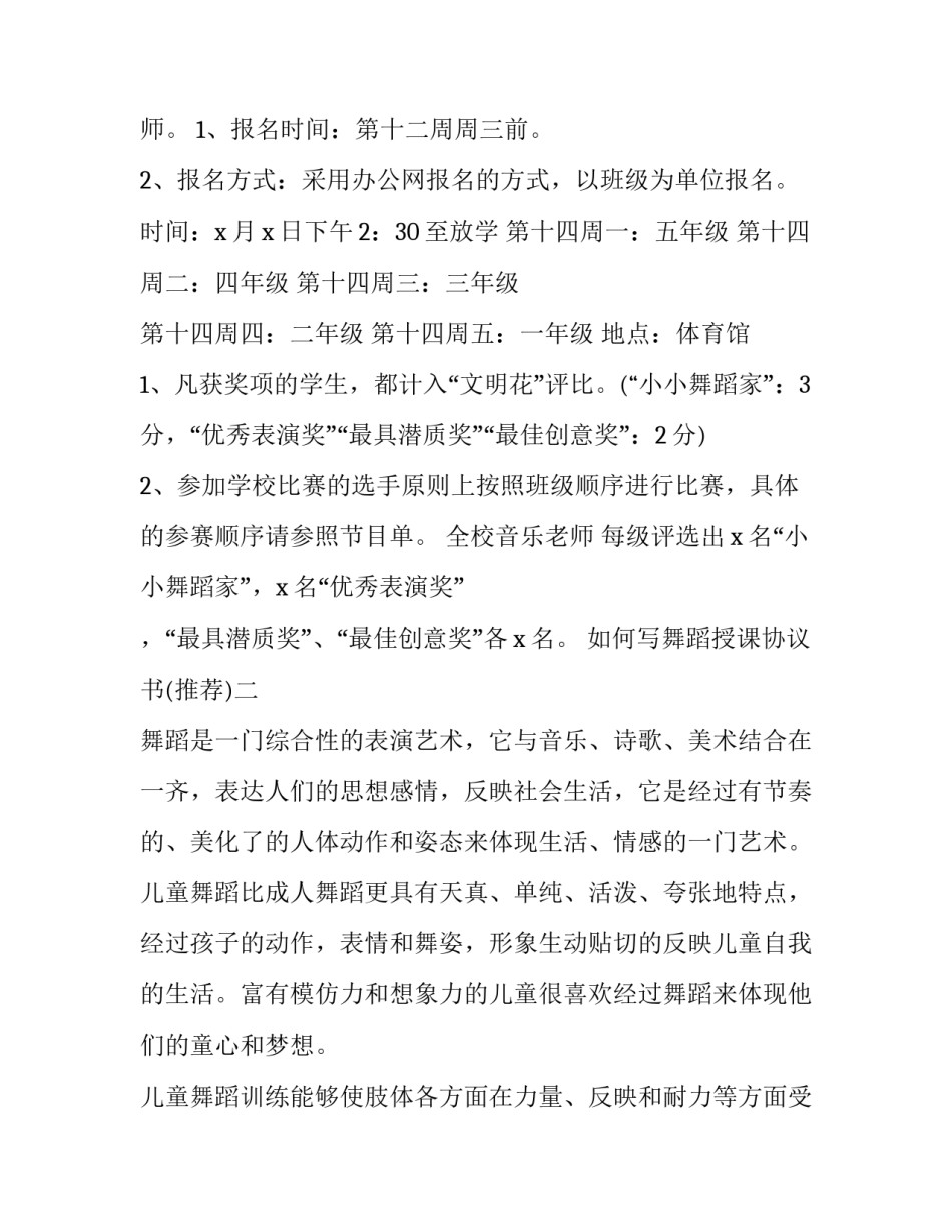 舞蹈授课协议书 舞蹈培训班协议书(八篇)_第2页