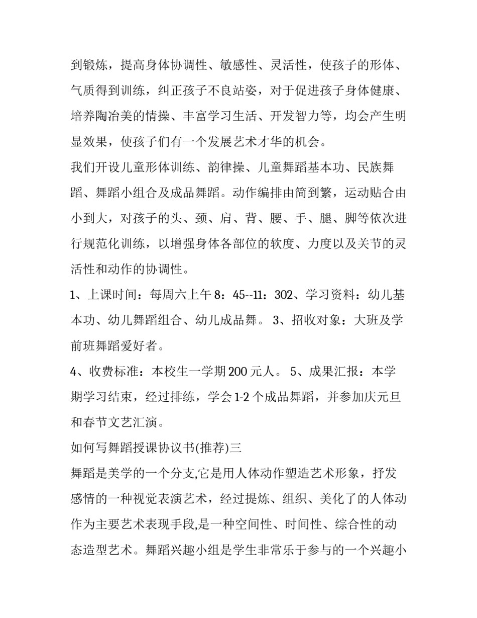 舞蹈授课协议书 舞蹈培训班协议书(八篇)_第3页