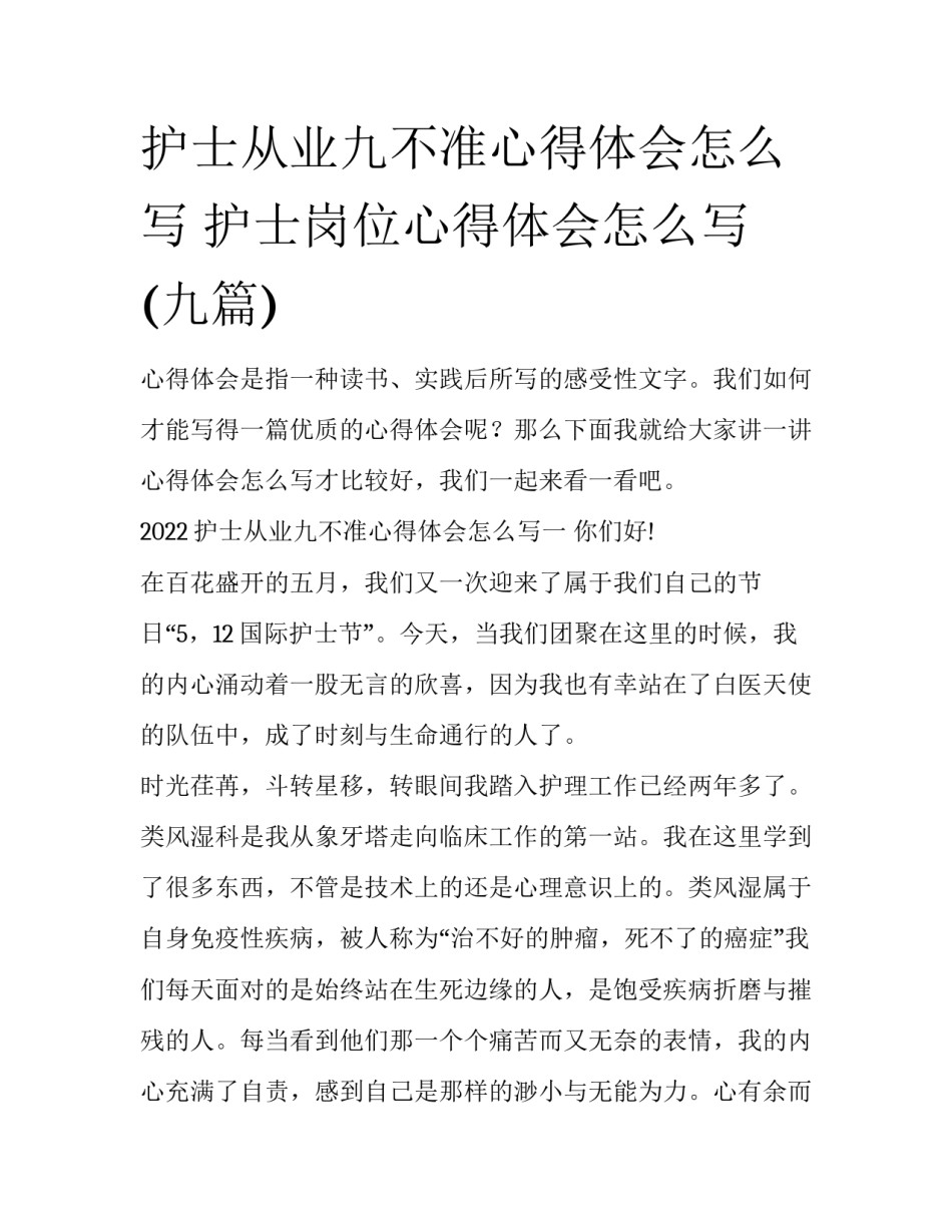 护士从业九不准心得体会怎么写 护士岗位心得体会怎么写(九篇)_第1页