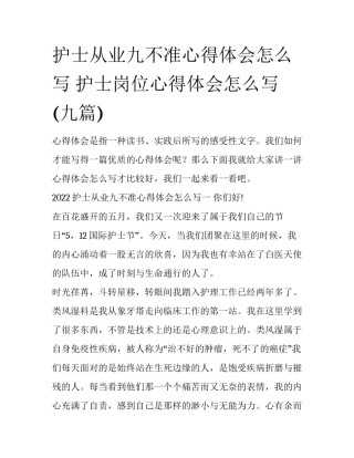 护士从业九不准心得体会怎么写 护士岗位心得体会怎么写(九篇)