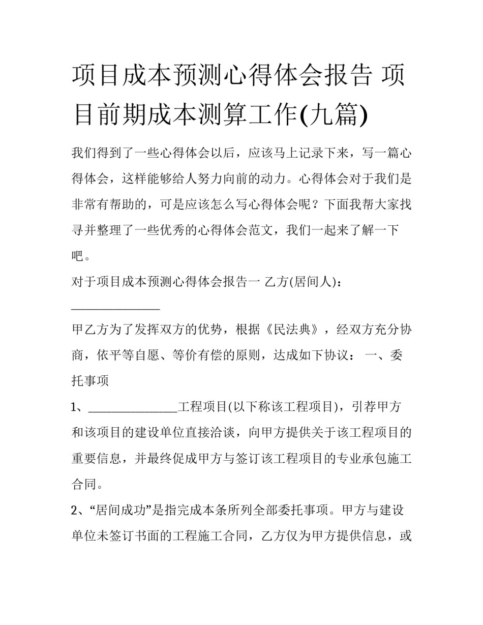项目成本预测心得体会报告 项目前期成本测算工作(九篇)_第1页