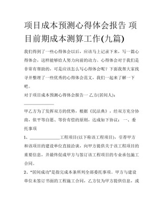 项目成本预测心得体会报告 项目前期成本测算工作(九篇)