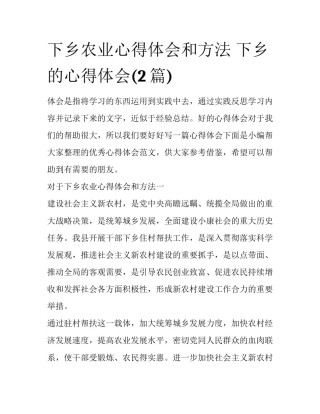 下乡农业心得体会和方法 下乡的心得体会(2篇)
