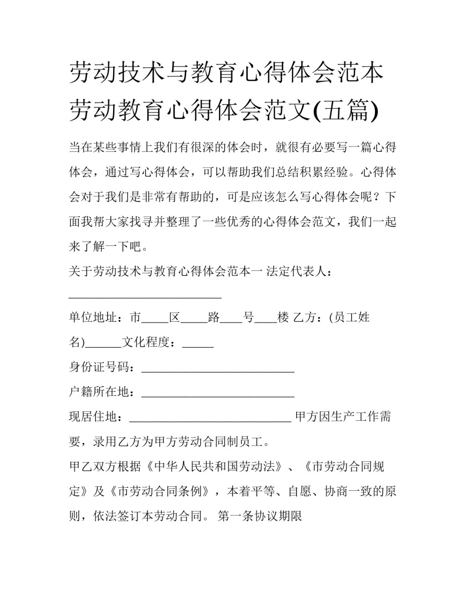 劳动技术与教育心得体会范本 劳动教育心得体会范文(五篇)_第1页
