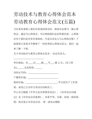 劳动技术与教育心得体会范本 劳动教育心得体会范文(五篇)
