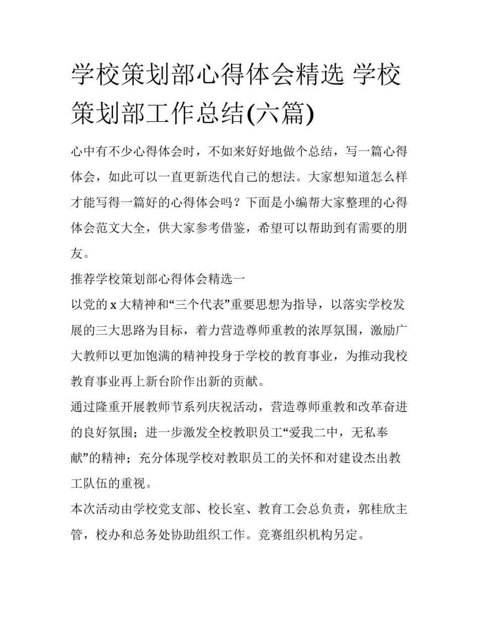 学校策划部心得体会精选 学校策划部工作总结(六篇)_第1页