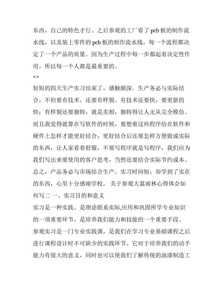 参观大荔雨林心得体会如何写 参观大荔雨林心得体会如何写作文(二篇)_第3页