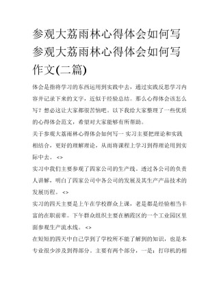 参观大荔雨林心得体会如何写 参观大荔雨林心得体会如何写作文(二篇)