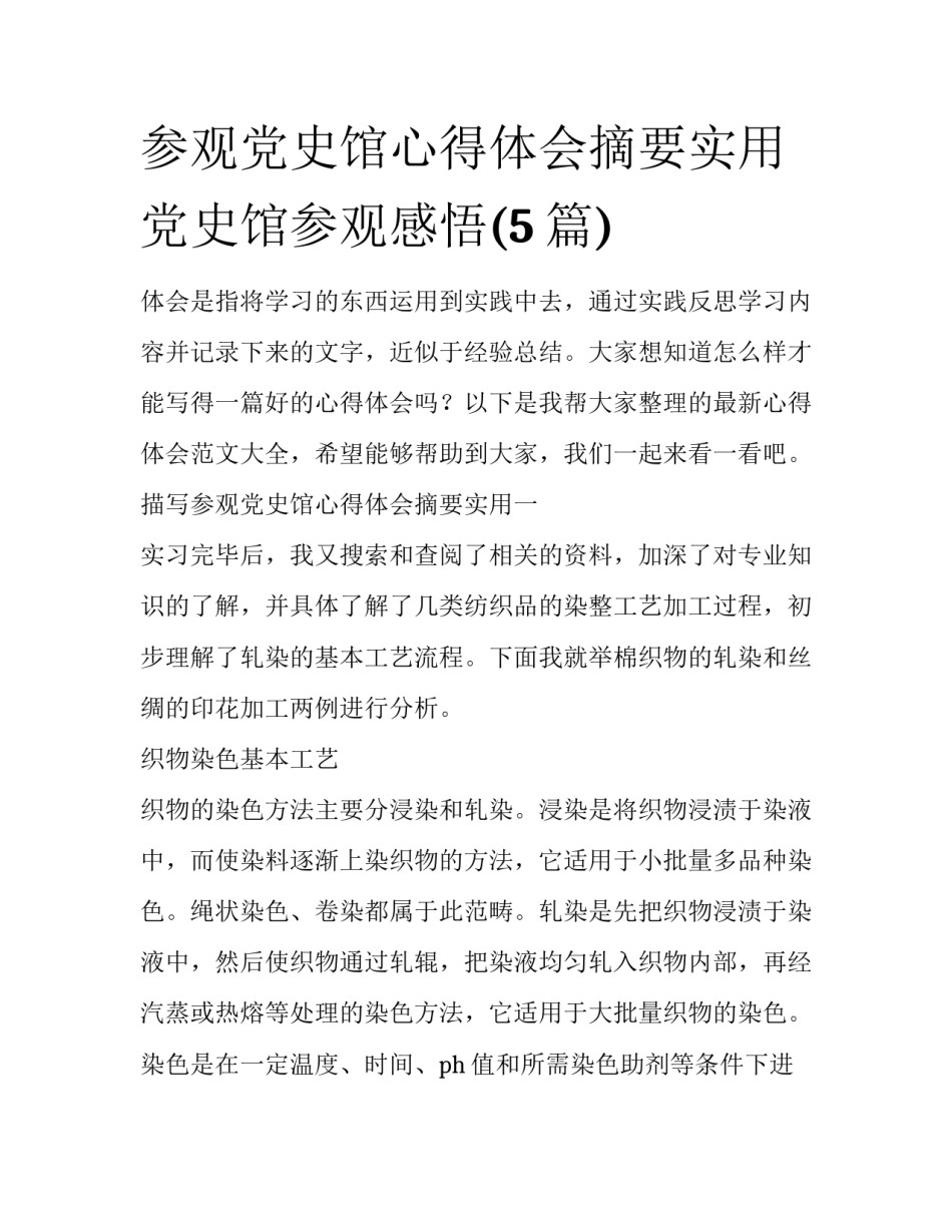 参观党史馆心得体会摘要实用 党史馆参观感悟(5篇)_第1页
