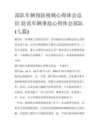 部队车辆预防视频心得体会总结 防范车辆事故心得体会部队(七篇)