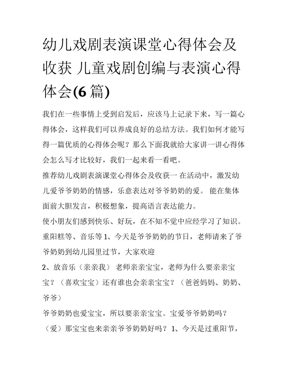 幼儿戏剧表演课堂心得体会及收获 儿童戏剧创编与表演心得体会(6篇)_第1页