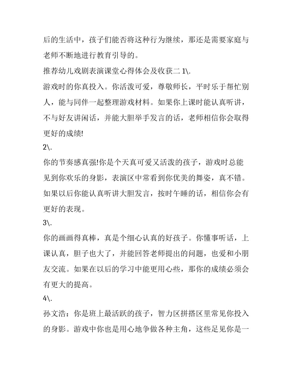 幼儿戏剧表演课堂心得体会及收获 儿童戏剧创编与表演心得体会(6篇)_第3页