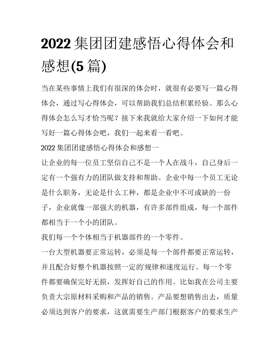 2022集团团建感悟心得体会和感想(5篇)_第1页