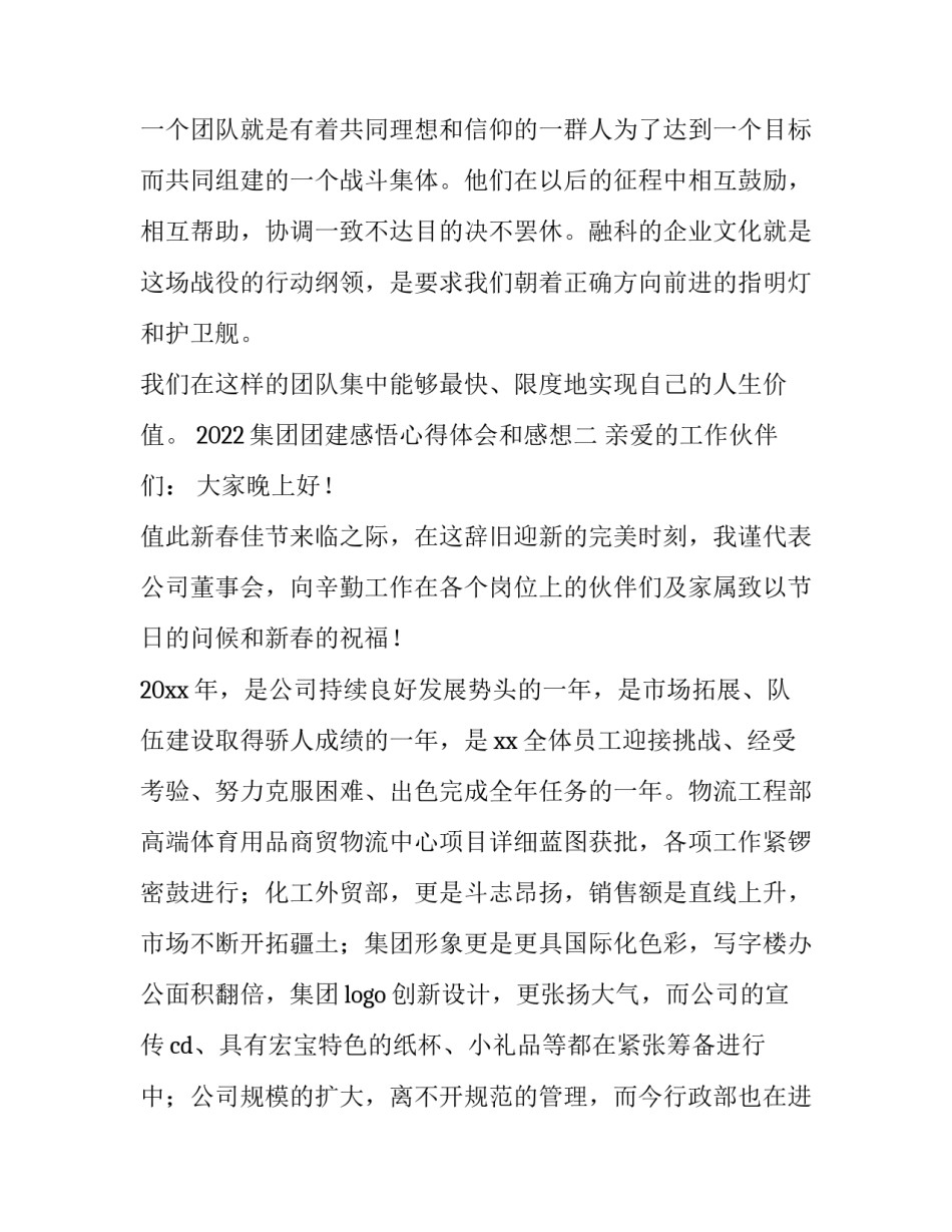2022集团团建感悟心得体会和感想(5篇)_第3页