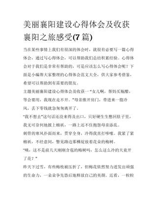 美丽襄阳建设心得体会及收获 襄阳之旅感受(7篇)