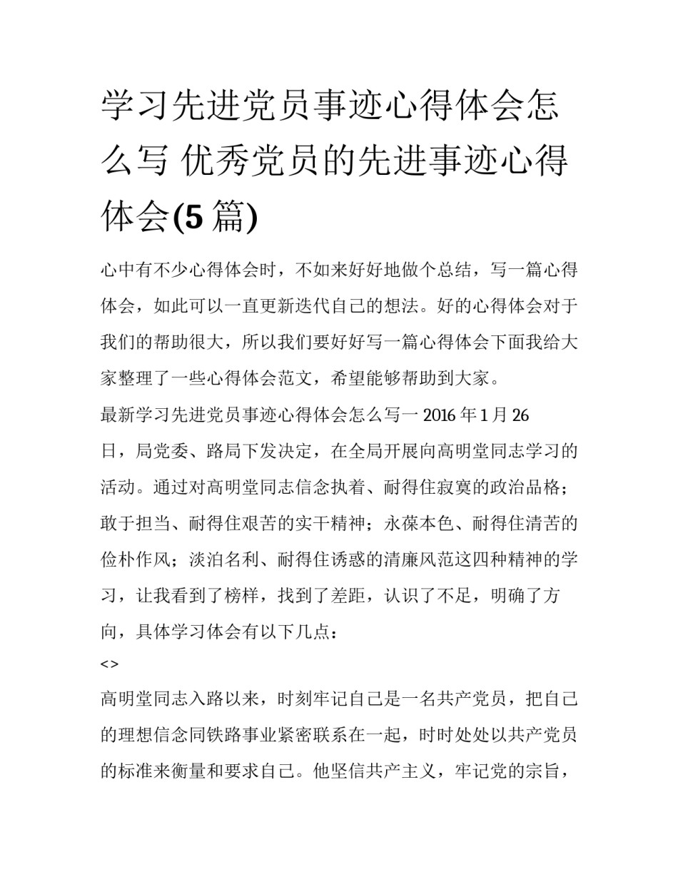 学习先进党员事迹心得体会怎么写 优秀党员的先进事迹心得体会(5篇)_第1页