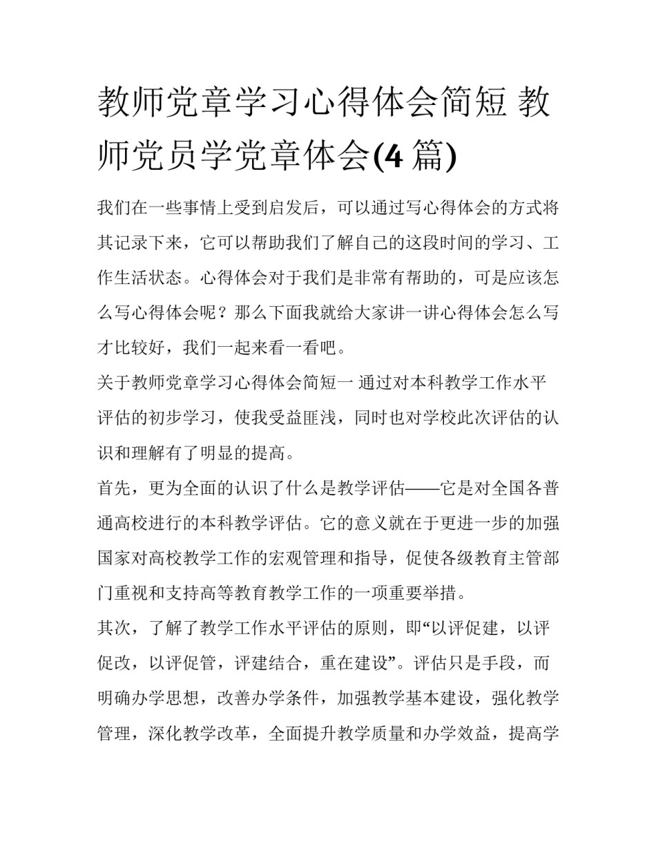 教师党章学习心得体会简短 教师党员学党章体会(4篇)_第1页