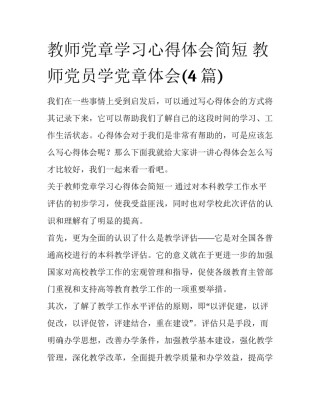 教师党章学习心得体会简短 教师党员学党章体会(4篇)