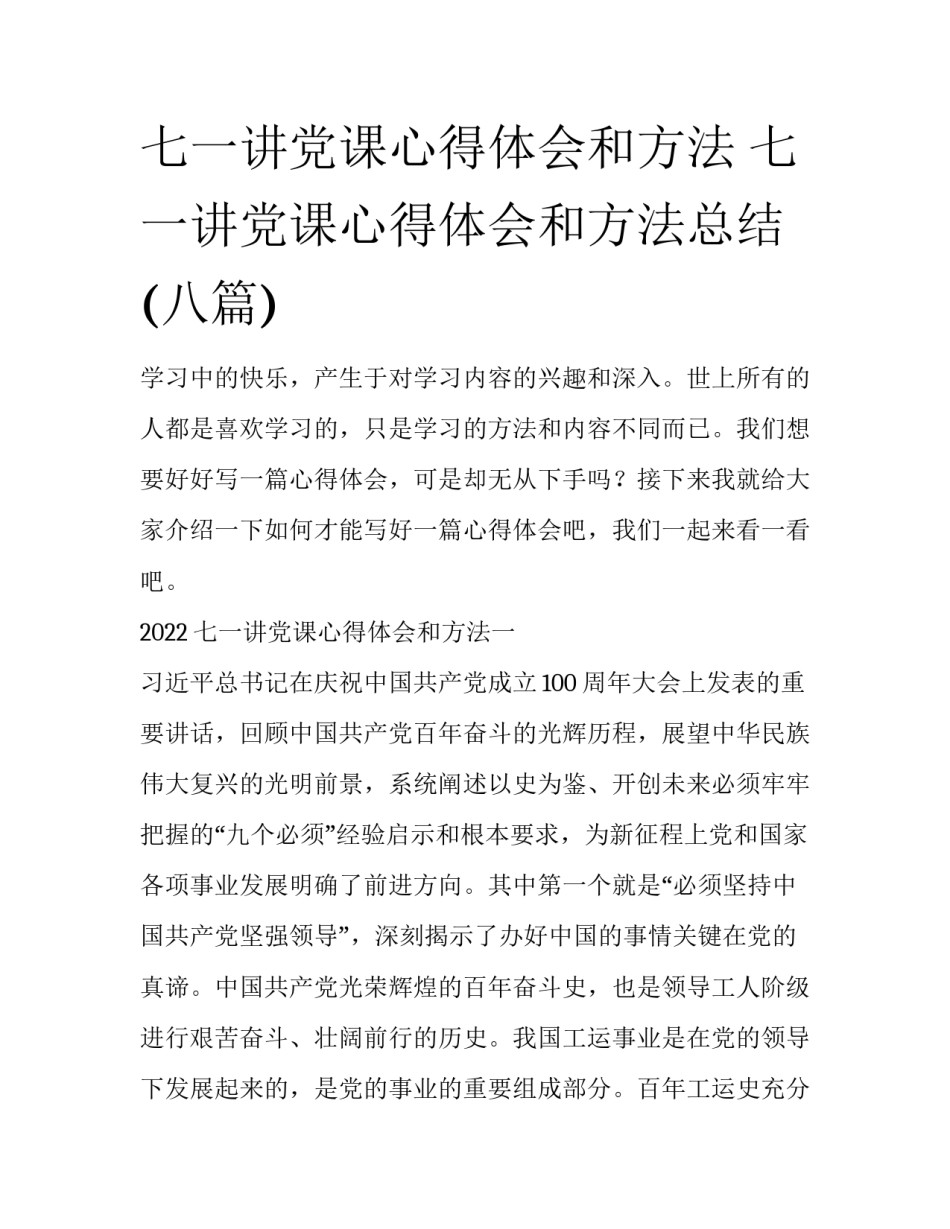 七一讲党课心得体会和方法 七一讲党课心得体会和方法总结(八篇)_第1页