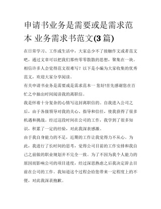申请书业务是需要或是需求范本 业务需求书范文(3篇)