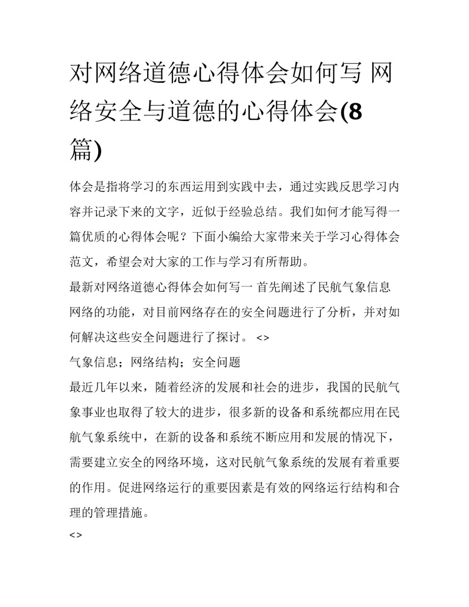 对网络道德心得体会如何写 网络安全与道德的心得体会(8篇)_第1页