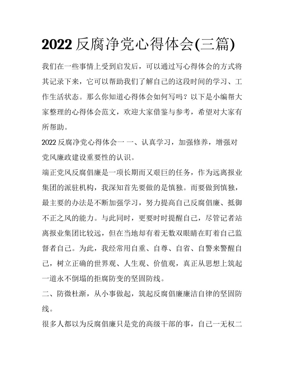 2022反腐净党心得体会(三篇)_第1页