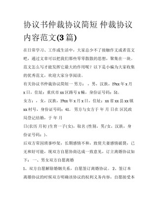 协议书仲裁协议简短 仲裁协议内容范文(3篇)
