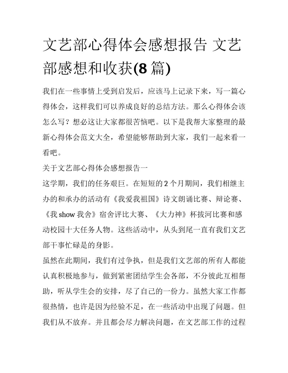 文艺部心得体会感想报告 文艺部感想和收获(8篇)_第1页