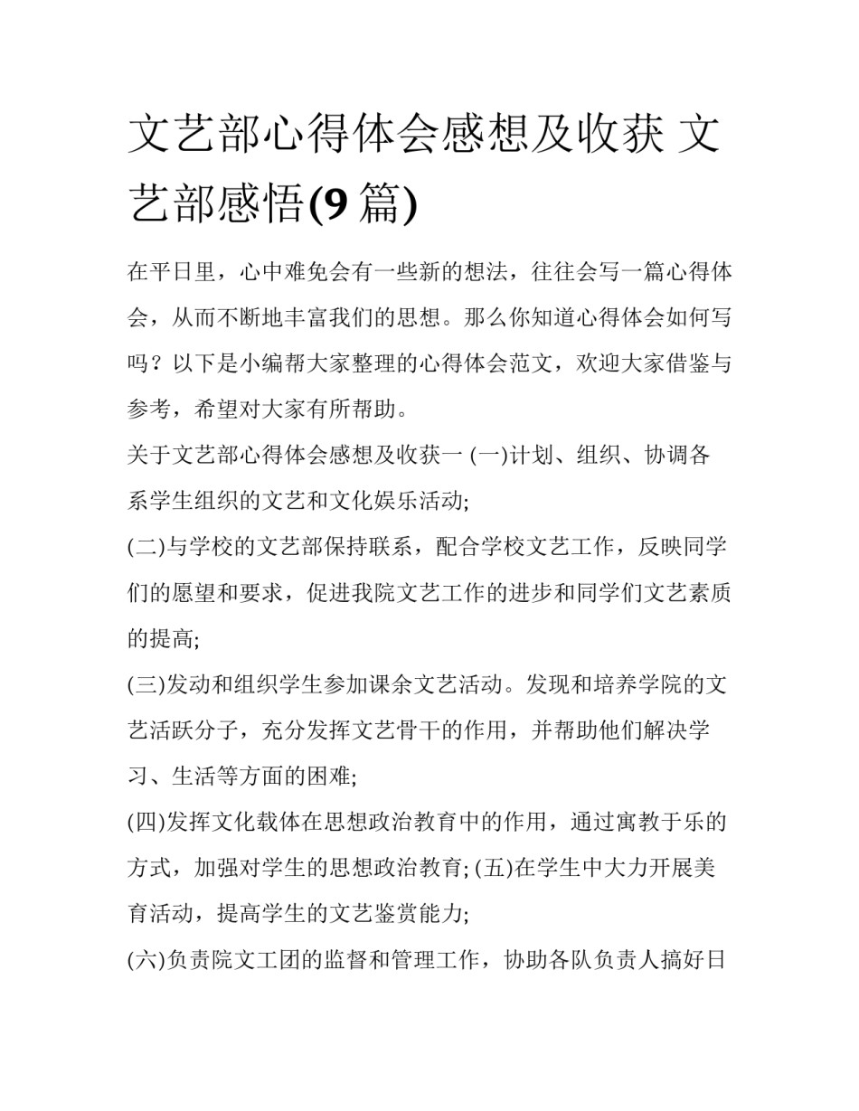 文艺部心得体会感想及收获 文艺部感悟(9篇)_第1页