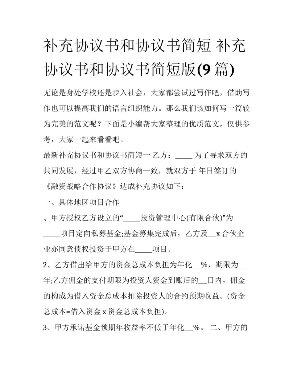 补充协议书和协议书简短 补充协议书和协议书简短版(9篇)_第1页