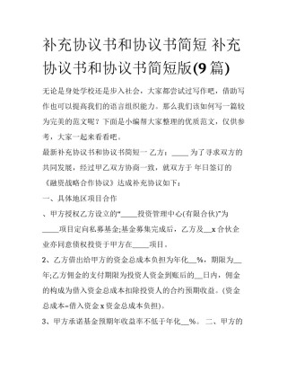 补充协议书和协议书简短 补充协议书和协议书简短版(9篇)