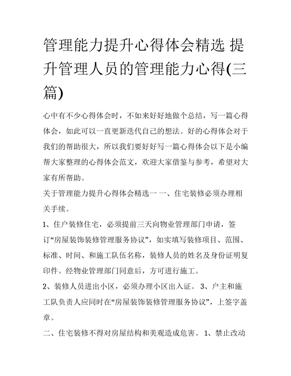 管理能力提升心得体会精选 提升管理人员的管理能力心得(三篇)_第1页