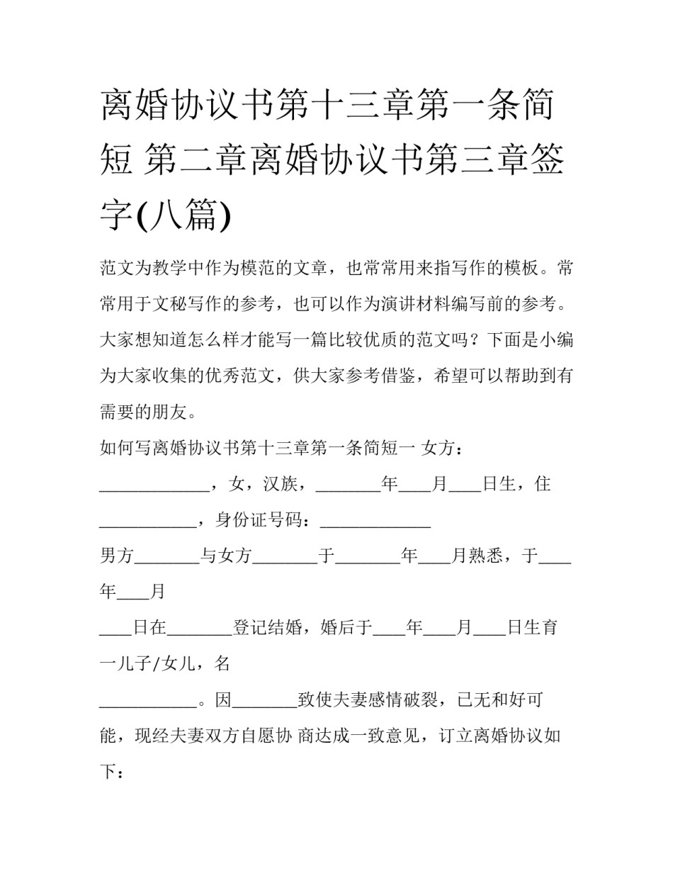 离婚协议书第十三章第一条简短 第二章离婚协议书第三章签字(八篇)_第1页