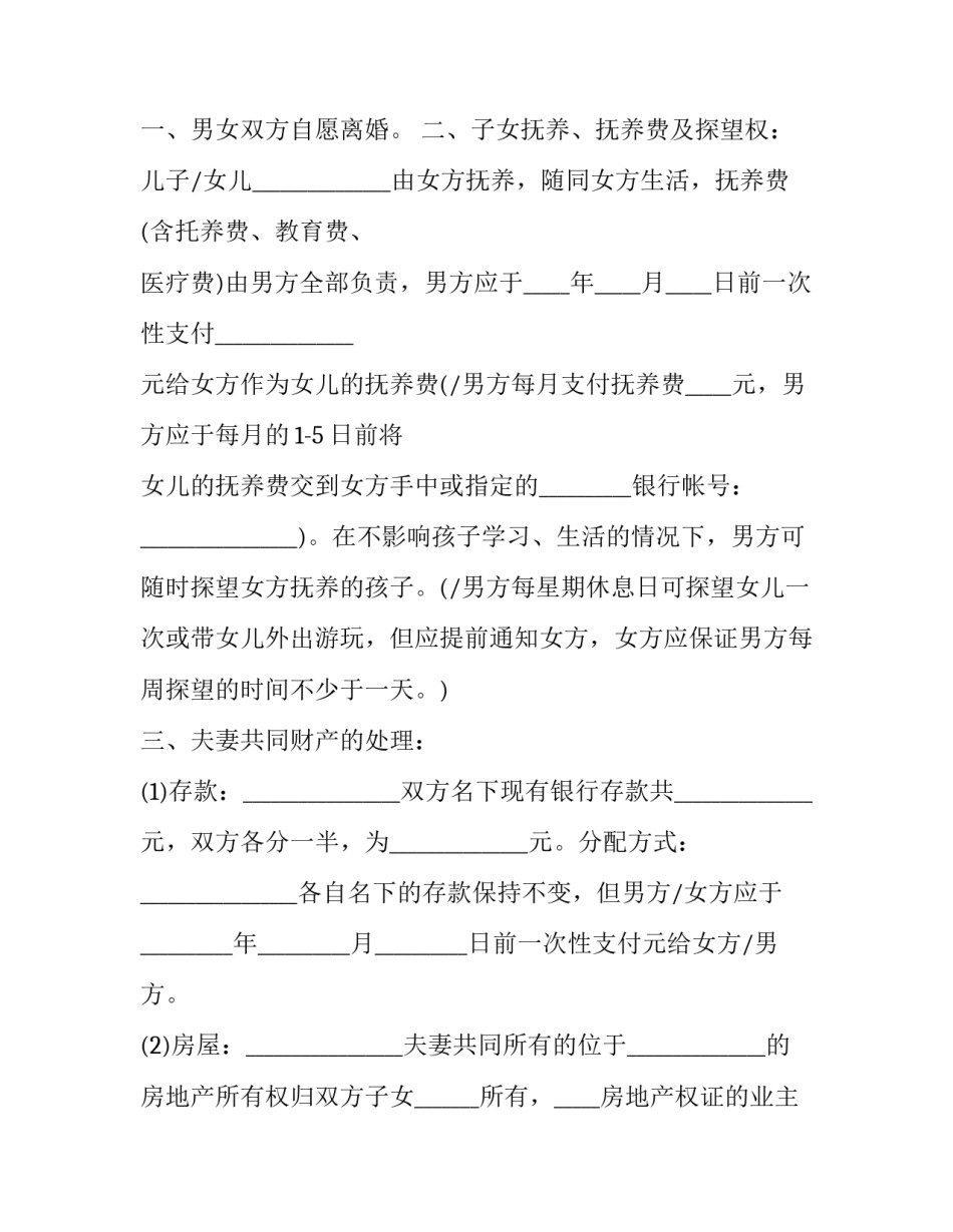 离婚协议书第十三章第一条简短 第二章离婚协议书第三章签字(八篇)_第2页