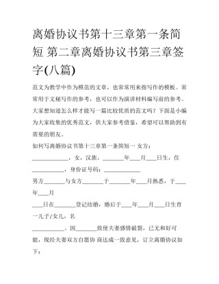 离婚协议书第十三章第一条简短 第二章离婚协议书第三章签字(八篇)