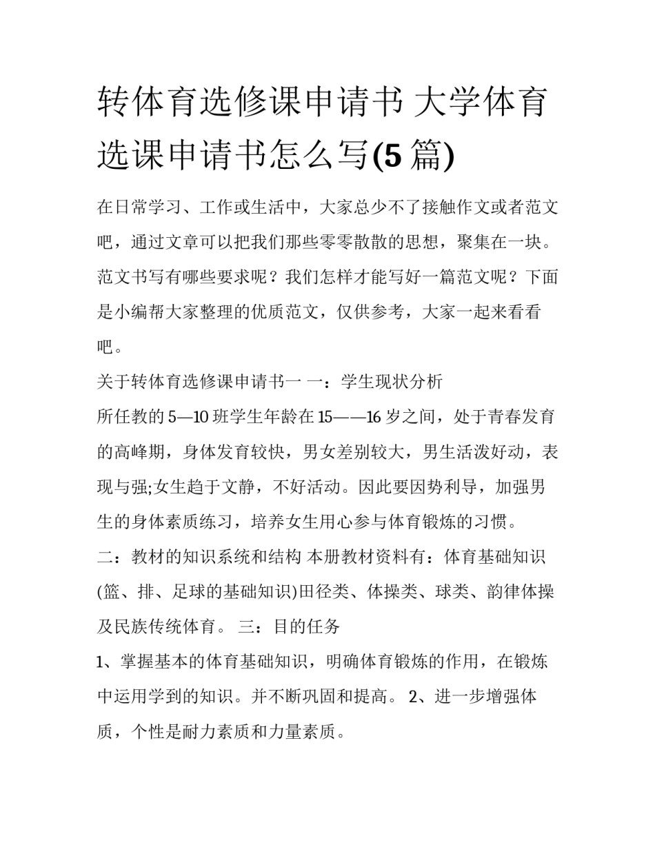 转体育选修课申请书 大学体育选课申请书怎么写(5篇)_第1页