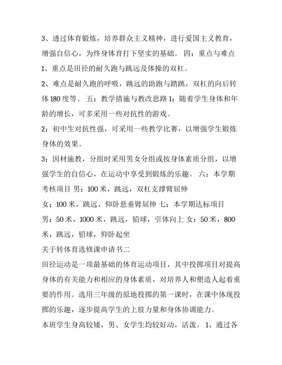 转体育选修课申请书 大学体育选课申请书怎么写(5篇)_第2页