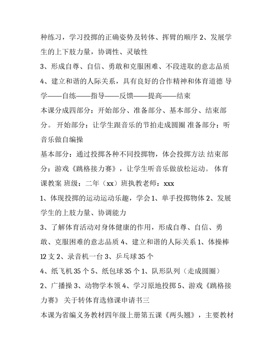 转体育选修课申请书 大学体育选课申请书怎么写(5篇)_第3页