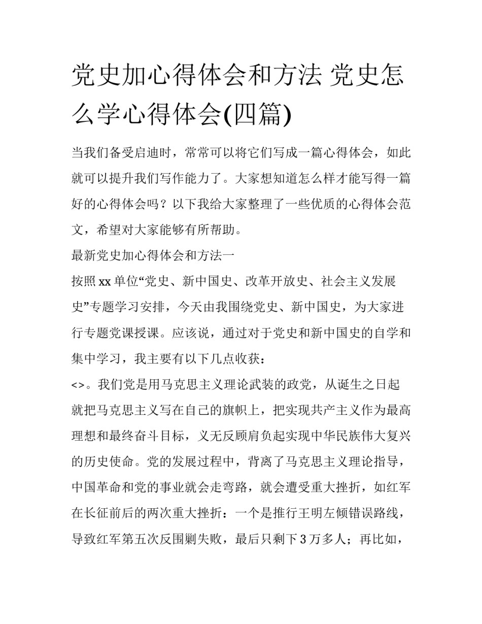 党史加心得体会和方法 党史怎么学心得体会(四篇)_第1页