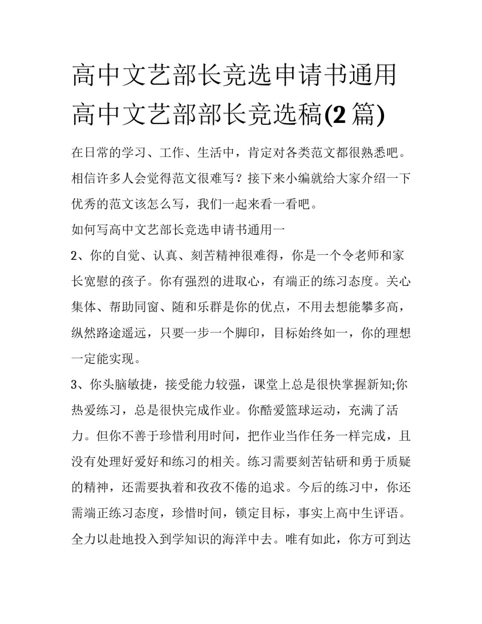 高中文艺部长竞选申请书通用 高中文艺部部长竞选稿(2篇)_第1页