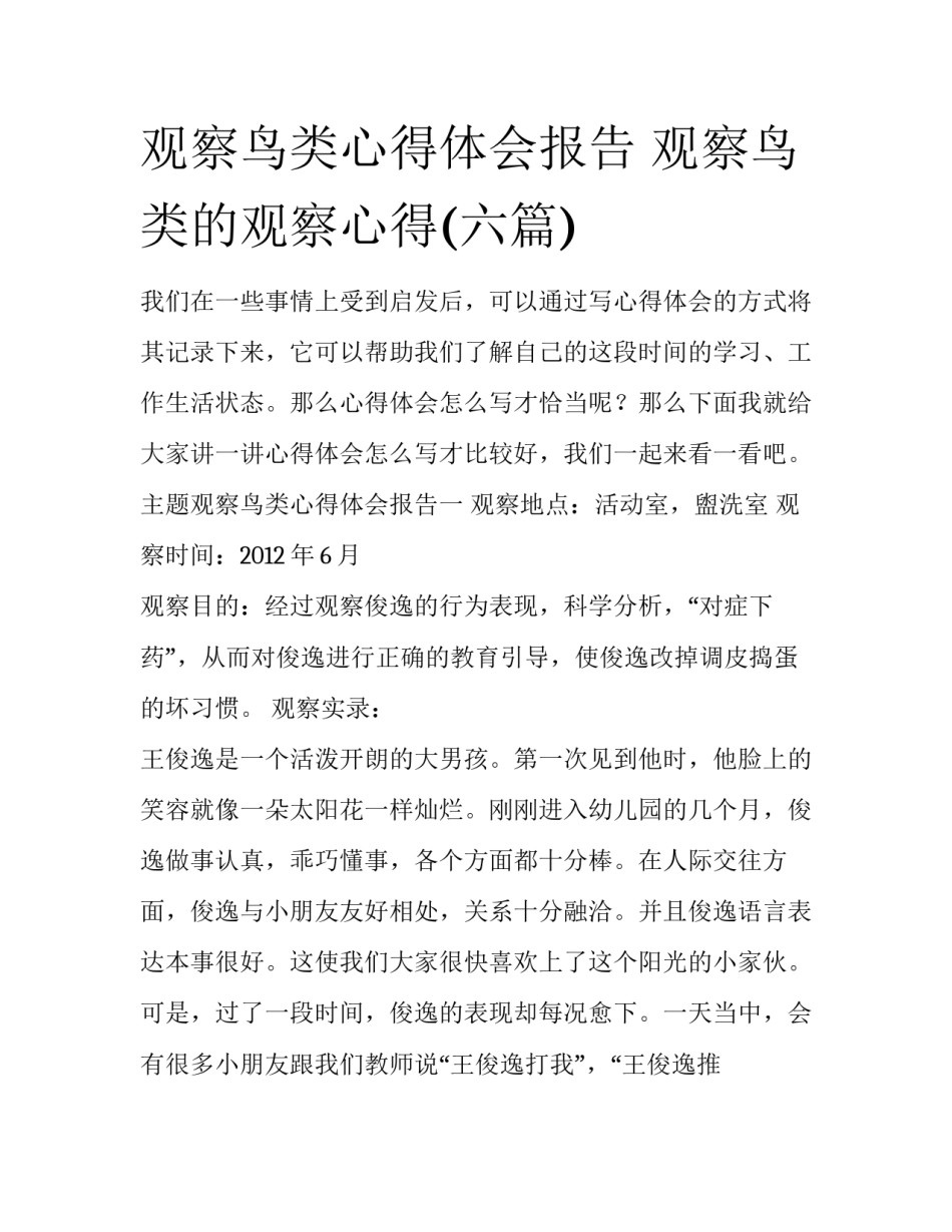 观察鸟类心得体会报告 观察鸟类的观察心得(六篇)_第1页